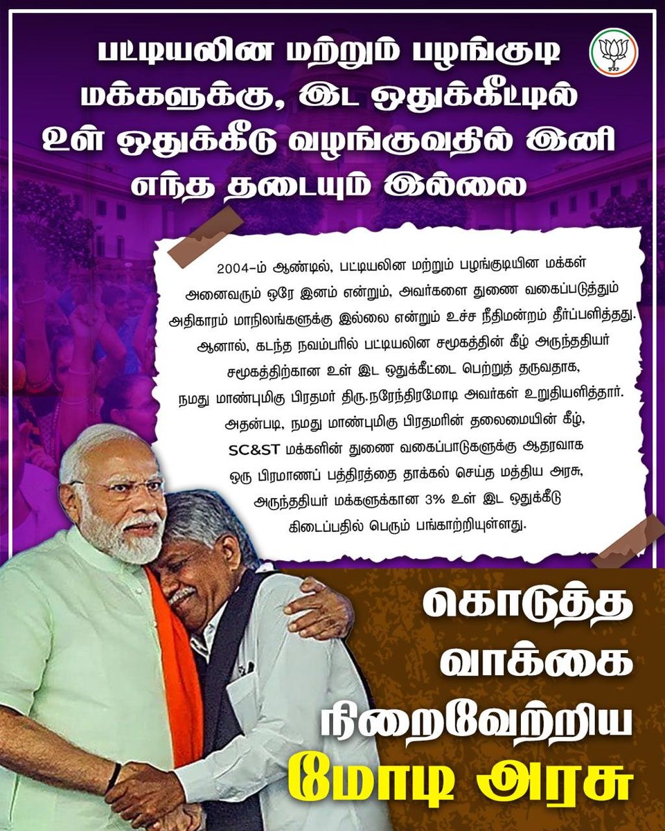 BJPTNSMWING's tweet photo. அருந்ததியர் மக்களுக்கு உள் இட ஒதுக்கீடு பெற்றுத் தருவதாக கொடுத்த வாக்குறுதியை நிறைவேற்றிய நமது பாரதப் பிரதமர் திரு. @narendramodI அவர்கள் https://t.co/YSE4KwaxL3