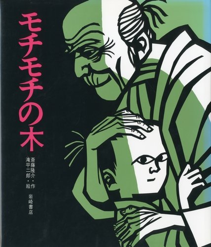 BL本の表紙において、受けと攻めが見つめ合う中、どちらかだけが読者の方を見つめているあの構図、専門用語で「モチモチの木構図」というらしい、と聞いて笑ってる。

これ以降モチモチの木がBL本にしか見えなくなったらどうしてくれんだ。