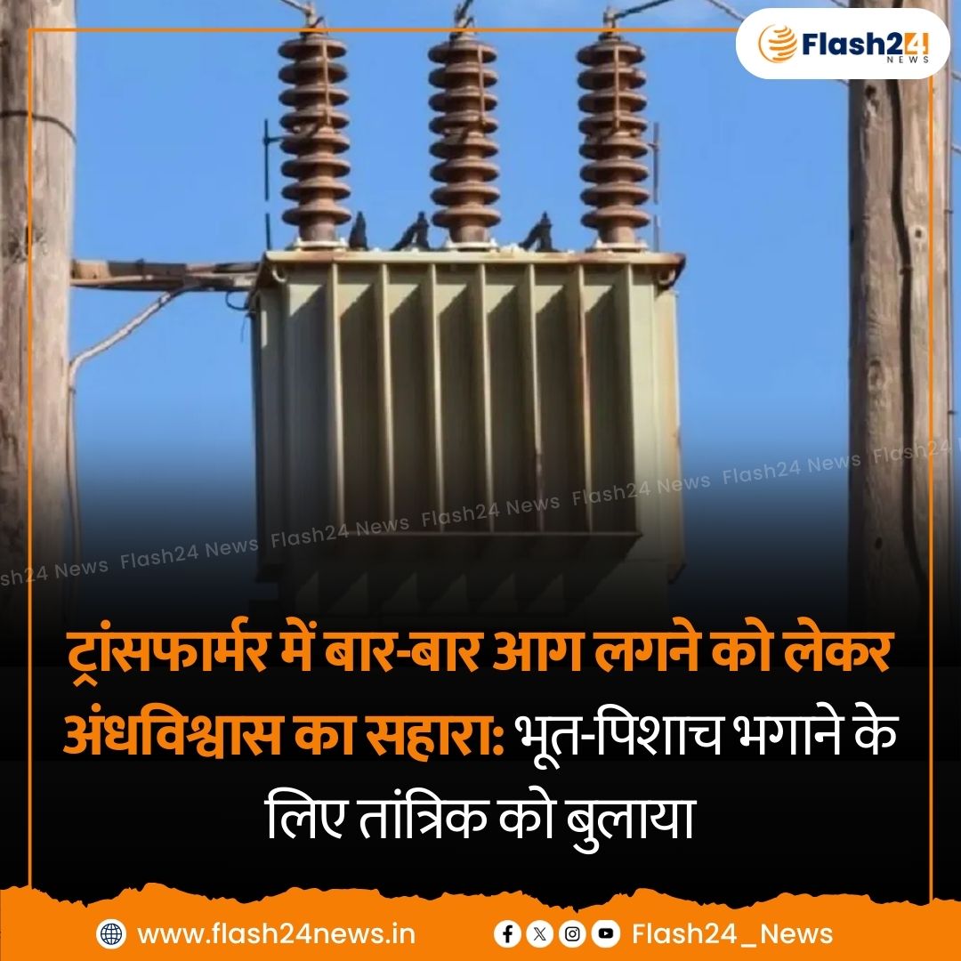 Flash24_News's tweet photo. बिहार के समस्तीपुर में बार-बार जल रहे ट्रांसफॉर्मर को लेकर ग्रामीणों ने भूत का संदेह जताया और तांत्रिक को बुलाकर झाड़-फूंक करवाई। जानें इसके बाद क्या हुआ।
#Samastipur #TransformerIssue #SpiritualBeliefs #Tantik #LocalNews https://t.co/z6n1g87Qz7