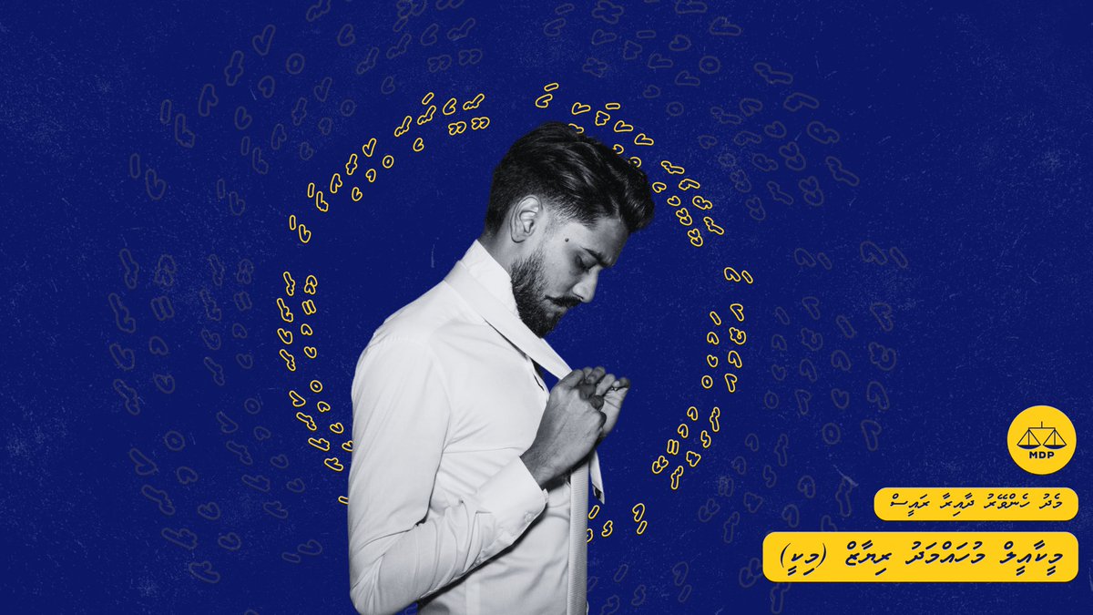 މުޅި ރާއްޖޭގެ އެންމެ ދުވަސްވީ އަދި އެންމެ ބޮޑު ސިޔާސީ ޕާޓީ <a href="/MDPSecretariat/">MDP Secretariat</a> މެދު ހެންވޭރު ދާއިރާގެ ރައީސްކަމަށް އިންތިހާބުކޮށްދެއްވީތީ، މެދު ހެންވޭރުގެ ލޮބުވެތި ޕާޓީގެ މެމްބަރުންނަށް ޝުކުރު އަދާކުރަން. އަދި އިތުރުން އަޅުގަނޑުގެ ވަރުގަދަ ކެމްޕޭން ޓީމަށާއި، ހެޔޮ އެދިލެއްވި ހުރިހާ