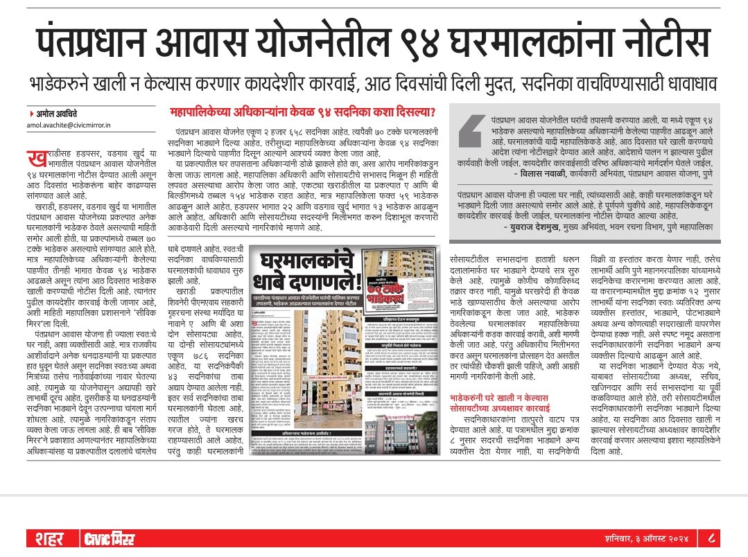 पंतप्रधान आवास योजेनेतील घरे भाड्याने देण्यासाठी पुणे महापालिकेच्या अधिकाऱ्यांचाही सहभाग असल्याचा आरोप. <a href="/AjitPawarSpeaks/">Ajit Pawar</a> <a href="/CMOMaharashtra/">CMO Maharashtra</a> <a href="/PMOIndia/">PMO India</a> <a href="/PMCPune/">PMC Care</a> <a href="/Dev_Fadnavis/">Devendra Fadnavis</a> <a href="/NANA_PATOLE/">Nana Patole</a> <a href="/RRPSpeaks/">Rohit Pawar</a> <a href="/supriya_sule/">Supriya Sule</a>