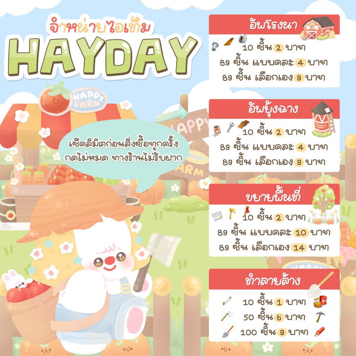 HaydayLuna's tweet photo. ₊˚•🧸พร้อมส่ง✨♡ 

🔨ชุดอัพยุ้งฉาง🔩ชุดโรงนา🍄ขยายพื้นที่🐔ทำลายล้าง🍅วัตถุดิบ ขนม ผัก ผลไม้
 
ทัก💌 Line :  https://t.co/5jWJNki3uQ

#ขายของhayday #haydayshop #ขายไอเทมhayday #ขายฟาร์มhayday #ตลาดนัดhayday #เฮเดย์ #ขายไอเทมเฮเดย์ #ไอเทมhayday https://t.co/mUZFmMjASM