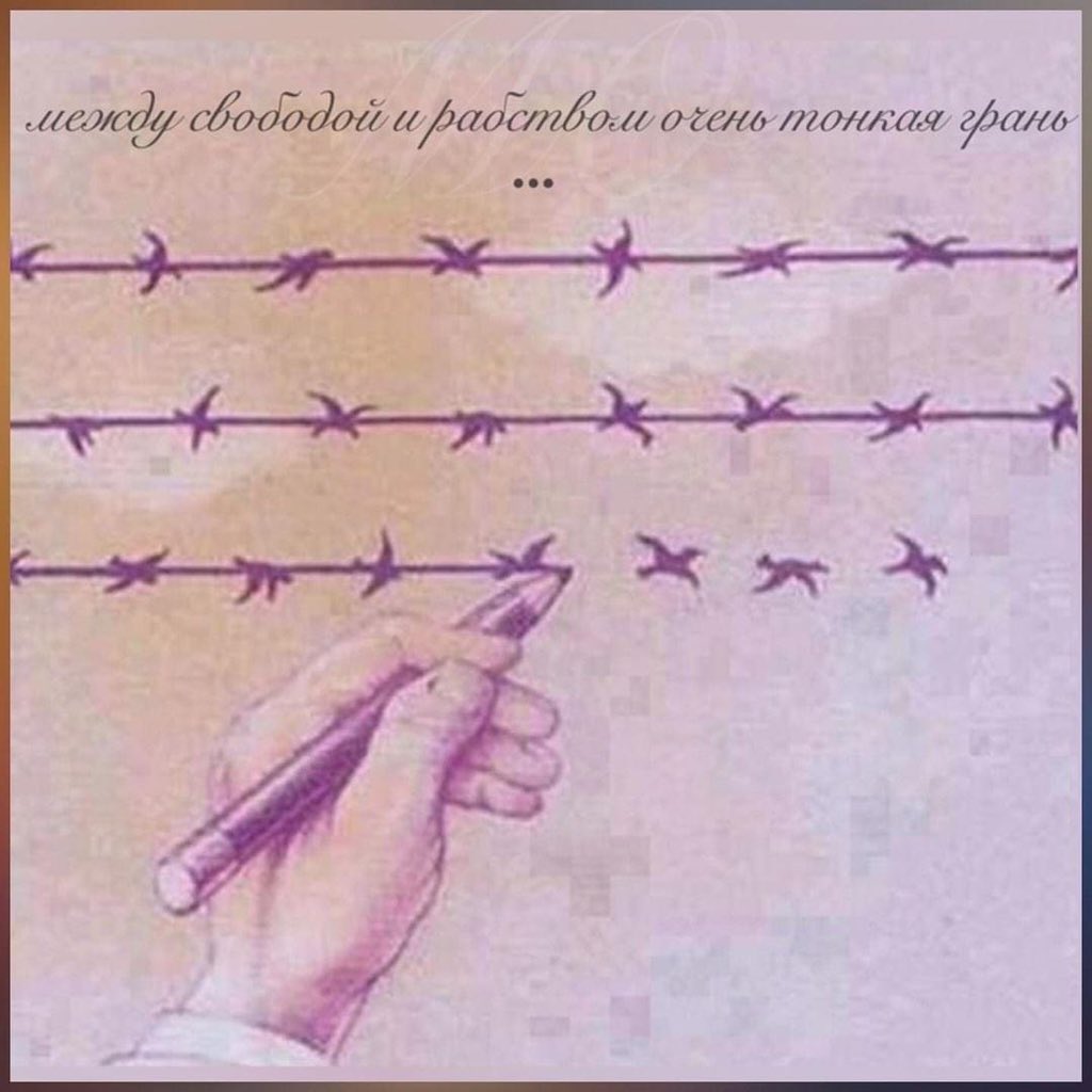 Родина, нынче похабством
Душу мою не рань:
Между свободой и рабством
Очень тонкая грань…