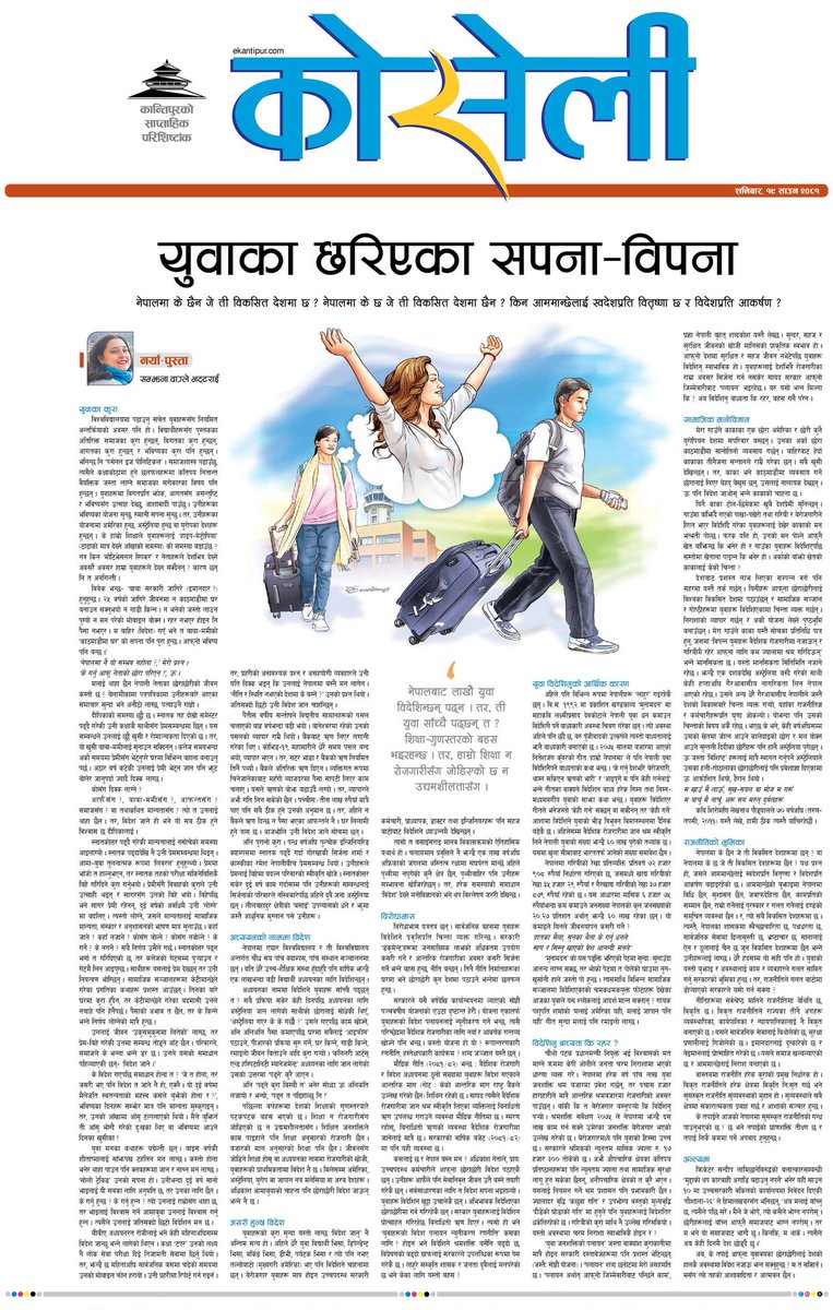 kcneupane's tweet photo. नेपालबाट लाखौं युवा विदेशिन्छन् पढ्न । तर, ती युवा साँच्चै पढ्छन् त ? शिक्षा–गुणस्तरको बहस भइरहन्छ । तर , हाम्रो शिक्षा न रोजगारसँग जोडिएको छ न उद्यमशीलतासँग ।

@waglesamjhana 
https://t.co/KI4wMOaAkz https://t.co/HMOvMniuvC