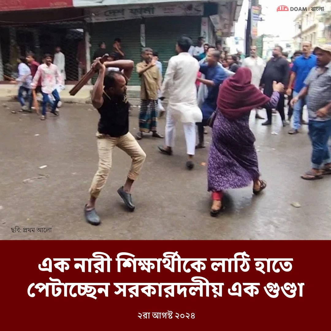 doamuslimsbn2's tweet photo. 🚨 নরসিংদীতে পুলিশের উপস্থিতিতে শান্তিপূর্ণ গণমিছিলে সাধারণ শিক্ষার্থীদের উপর ছাত্রলীগ-যুবলীগের সন্ত্রাসীদের হামলা, আহত ১০

ছবিতে এক নারী শিক্ষার্থীকে লাঠি হাতে পেটাচ্ছেন সরকারদলীয় এক গুণ্ডা

#Bangladesh #StepDownFascistHasina #StepDownHasina #SaveBangladeshiStudents #QuotaReformMovement #QuotaReform #QuotaProtest #Narsingdi