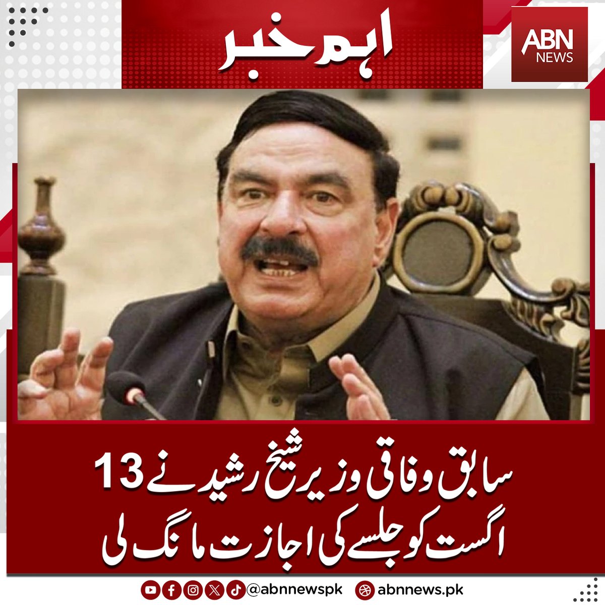 abnnewspk's tweet image. سابق وفاقی وزیرشیخ رشید نے 13 اگست کوجلسے کی اجازت مانگ لی
abnnews.pk/hot-news/13373…
#abnnews #SheikhRashid #seeks #rally #permission  #Aug13