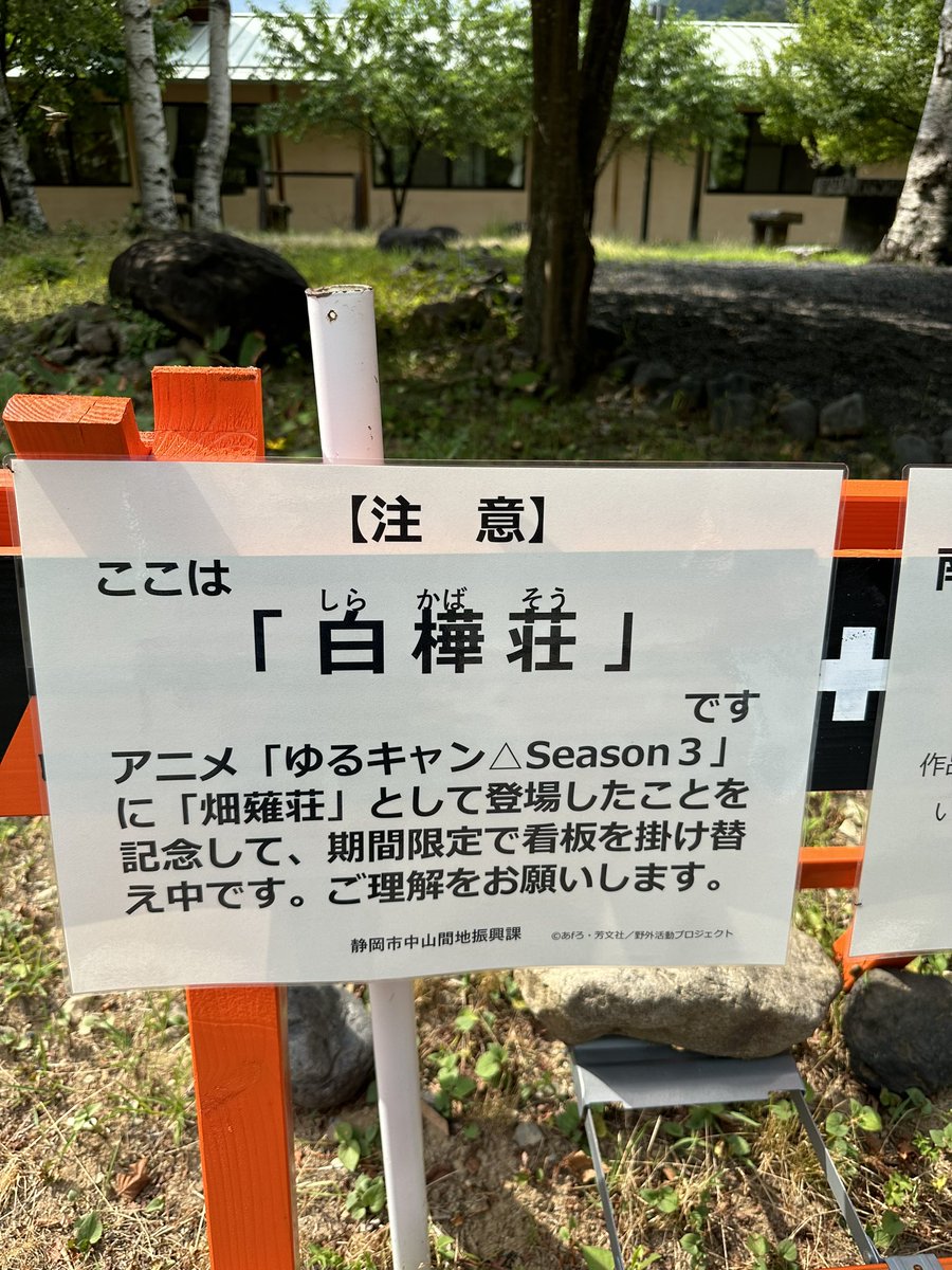 karuoblue's tweet photo. 白樺荘なのに畑薙荘に名前変わってると思ったらゆるキャン△に合わせて期間限定で名前変えてるらしい(´ω｀)ｳﾑ https://t.co/FxS0O6GMKb