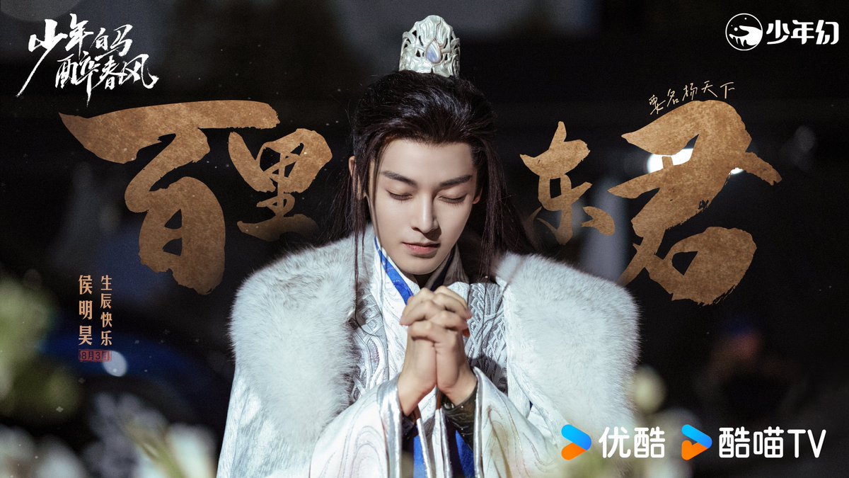 ForCdrama's tweet photo. Dramas #FangsOfFortune #DashingYouth #LoveInTheClouds #FoxSpiritMatchmaker2 shared new posters for #HouMinghao 27th birthday. https://t.co/ledmoG0wJS