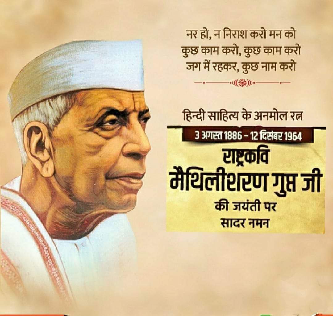 जो भरा नहीं भावों से,बहती जिसमें रस-धार नहीं
वह हृदय नहीं पत्थर है, जिसमें स्वदेश का प्यार नहीं।।

भारत के प्रसिद्ध राष्ट्रकवि एवं पद्मभूषण से सुसज्जित श्री मैथिलीशरण गुप्त जी की जयंती पर उन्हें शत्-शत् नमन।
#MaithiliSharanGupt Gupta