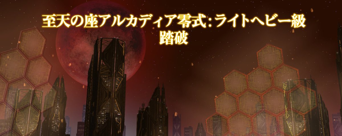 _pooh_14's tweet photo. 至天の座アルカディア零式：ライトヘビー級 踏破しました。
固定の方々・応援してくださった方々、 本当にありがとうございます。 https://t.co/gpOOtPKsRG