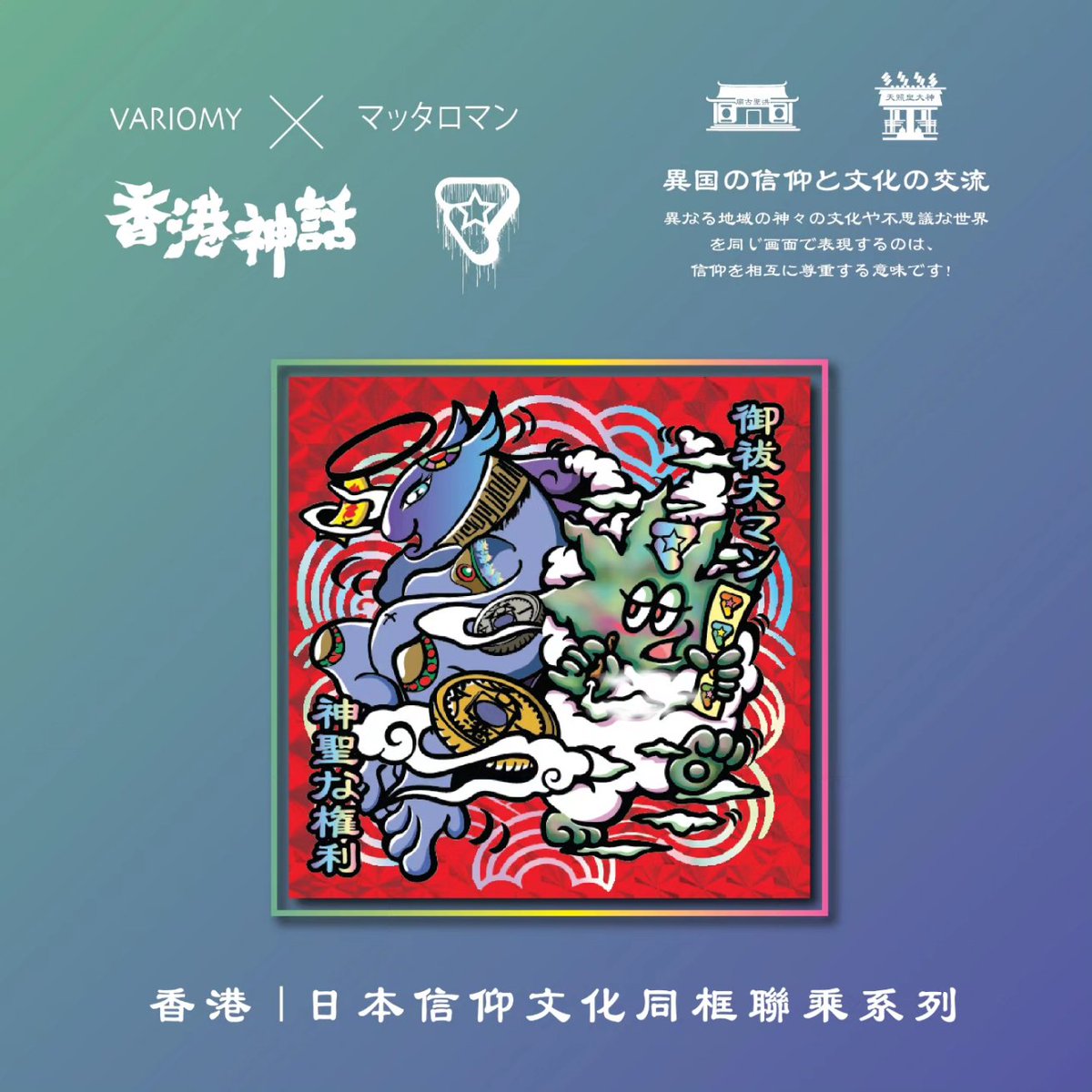 lesmariesco's tweet photo. 香港神話 X マッタロマン  
両所の寺院の守護神
@mahttaloman
🇭🇰香港代表「南海之神」 
🇯🇵日本代表「神宮大麻」

秋葉原UDXにて開催のまんだらけ様のイベント「さん家祭り 2024」
8月11日 11時から16時まで
(香港神話 Mythk 67-68番)
#mandarake #シール横丁 #さん家祭リ #variomy #香港歴史文化 https://t.co/SRKPDu2OY1