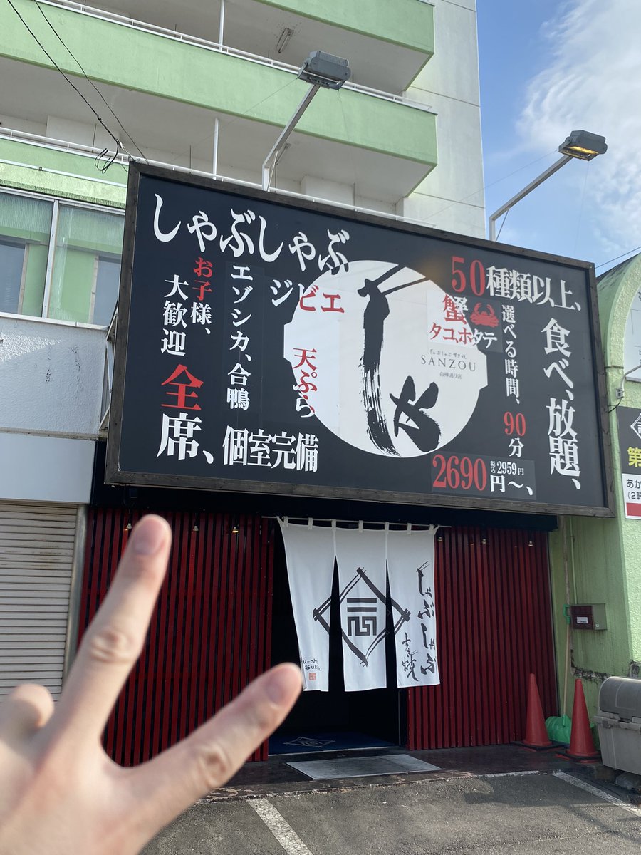 Ssirakaba's tweet photo. ご予約まだまだ受付中‼️
当日予約もOK‼️
ぜひ一度、ご連絡お待ちしております！

しゃぶしゃぶ すき焼き SANZOU 白樺通り店

▼住所
〒080-0027
北海道帯広市西１７条南３丁目２２－１５
キコロハイツ１Ｆ

▼営業時間/定休日
月～日・祝日・祝前日：16:00～翌0:00 https://t.co/FD7MUzKJM1