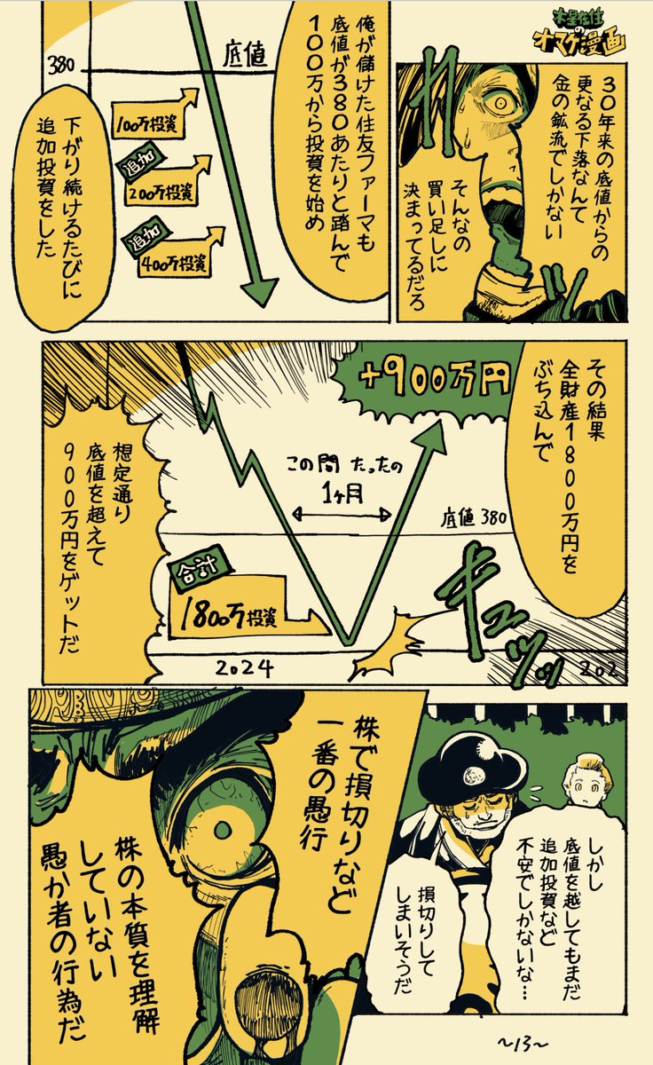 株で無双する方法(8/10)
没になった漫画毎日更新401日目
株で損切りをする人は、
やってる事は丁半博打と同じだと思います。
株が他のギャンブルより勝る所は
「勝つまで待てる」その一点だと思います。
【全話無料公開】
https://t.co/JZ9s1bJS47
#漫画が読めるハッシュタグ