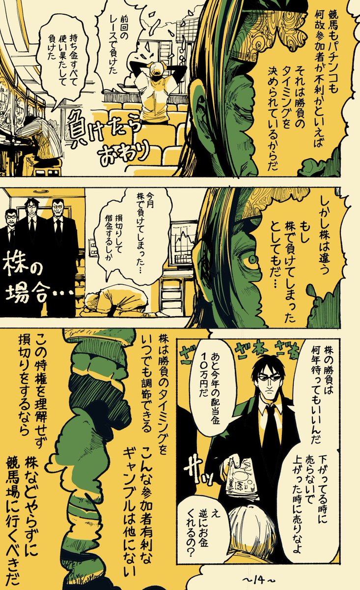 株で無双する方法(8/10)
没になった漫画毎日更新401日目
株で損切りをする人は、
やってる事は丁半博打と同じだと思います。
株が他のギャンブルより勝る所は
「勝つまで待てる」その一点だと思います。
【全話無料公開】
https://t.co/JZ9s1bJS47
#漫画が読めるハッシュタグ