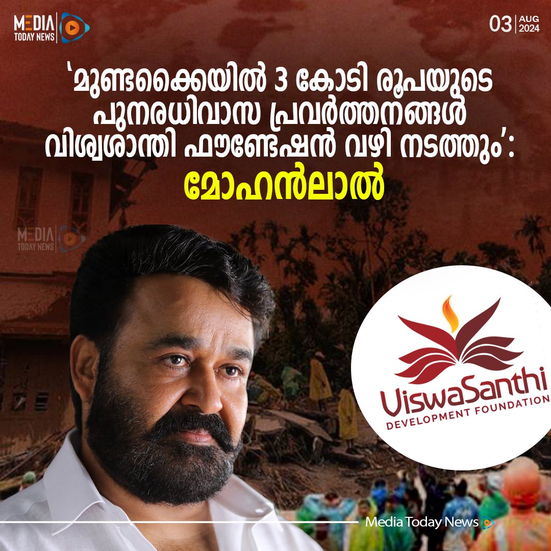 mediatodaylive's tweet photo. മുണ്ടക്കൈയിൽ 3 കോടി രൂപയുടെ പുനരധിവാസ പ്രവർത്തനങ്ങൾ വിശ്വശാന്തി ഫൗണ്ടേഷൻ വഴി നടത്തും; മോഹൻലാൽ

#mohanlal #majorravi #mohanlal #mundakkai #WayanadLandslide #WayanadRain #StandWithWayanad #WayanadLandslideUpdates #RescueOperation #RescueUpdates #MEDIATODAYNEWS https://t.co/244jm0xqqq