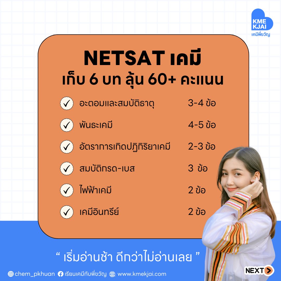 chempkhuan's tweet image. ขอส่งเคมีเข้าประกวดด้วยหน่อย ใครไม่รู้จะอ่านอะไร ก็อ่าน 6 บทนี้ไปหน่อยเด้อ

 #netsat #netsatkku #netsat67 #netsatมข #netsatเคมี #เคมีnetsat
