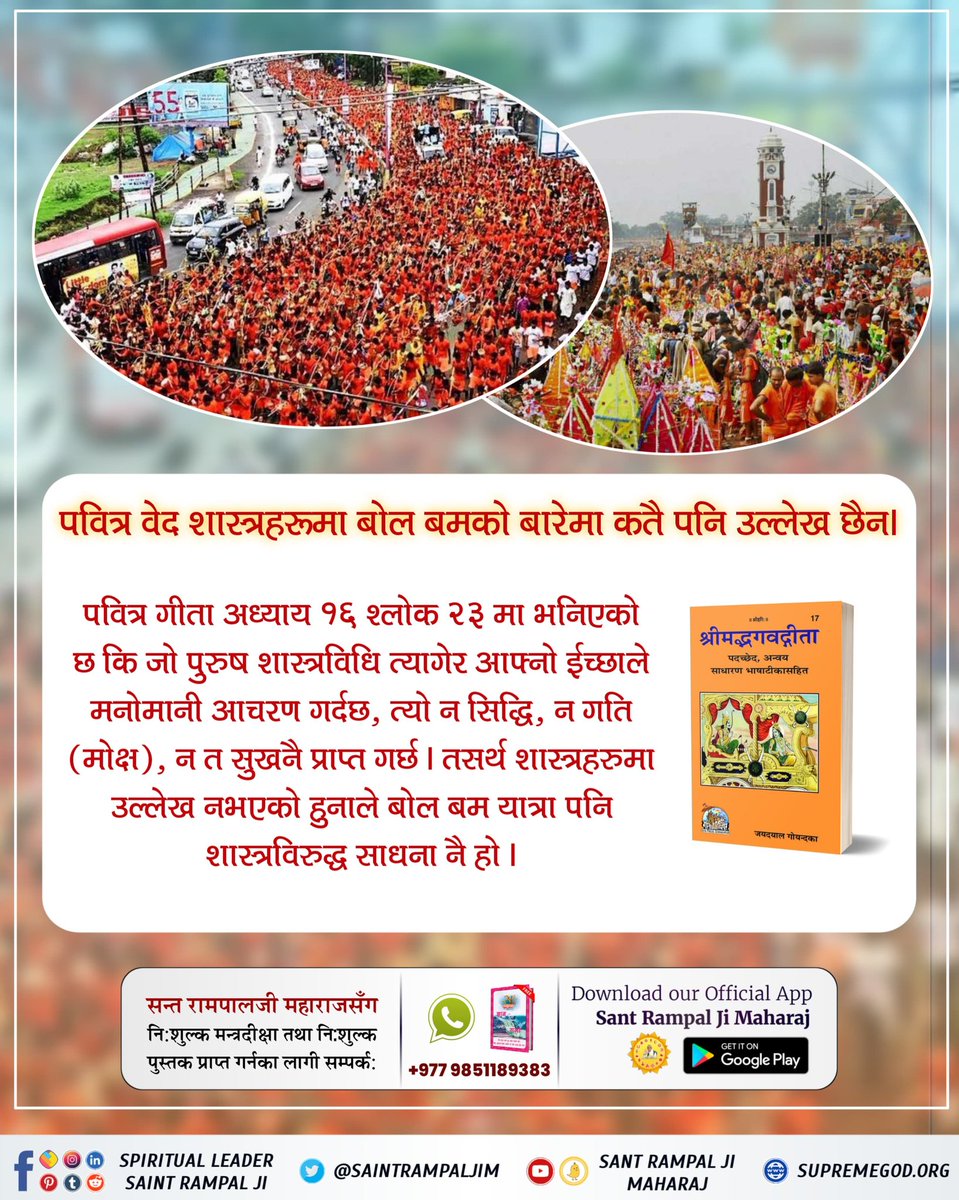 ##कावर_यात्रा_पाप_कि_पुण्य
पवित्र वेद तथा शास्त्रहरूमा बोल बमको बारेमा कतै पनि उल्लेख छैन । गीता अध्याय १६ श्लोक २३ अनुसार जो पुरुष शास्त्रविधि त्यागेर आफ्नो ईच्छाले मनोमानी आचरण गर्दछ, त्यो न सिद्धि, न मोक्ष, न त सुखनै प्राप्त गर्छ ।