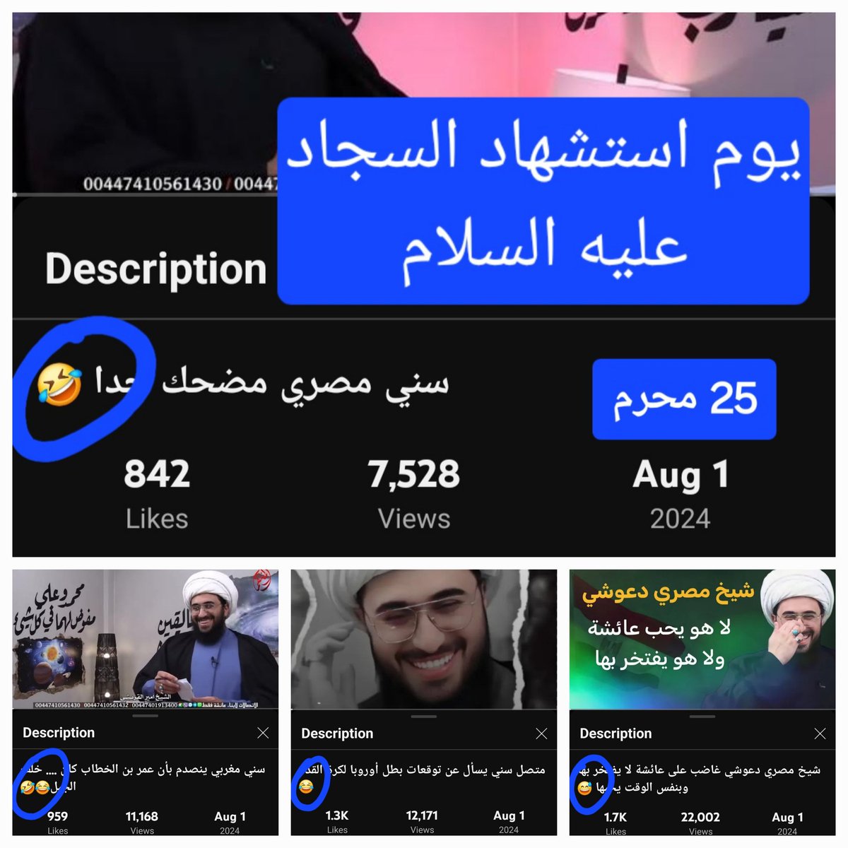 💠 قال صادق العترة عليه السلام:
"رحم الله شيعتنا خلقوا من فاضل طينتنا وعجنوا بماء ولايتنا يحزنون لحزننا ويفرحون لفرحنا" 

💠 عن مولانا الرضا عليه السلام:
"كان أبي إذا دخل شهر المحرم لا يرى ضاحكا
وكانت الكآبة تغلب عليه حتى يمضي منه عشرة أيام" 

الملحد حمير القريدي يهزأ بجراحات آل