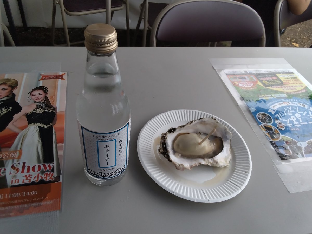 5年ぶりにとまこまい港まつりの会場へ入りました。

飲食ブースや友好都市とフェリー就航地のブース、また歌のステージなどがありました。

岩手県宮古市のブースにて蒸し牡蠣と塩サイダーを頂きました。