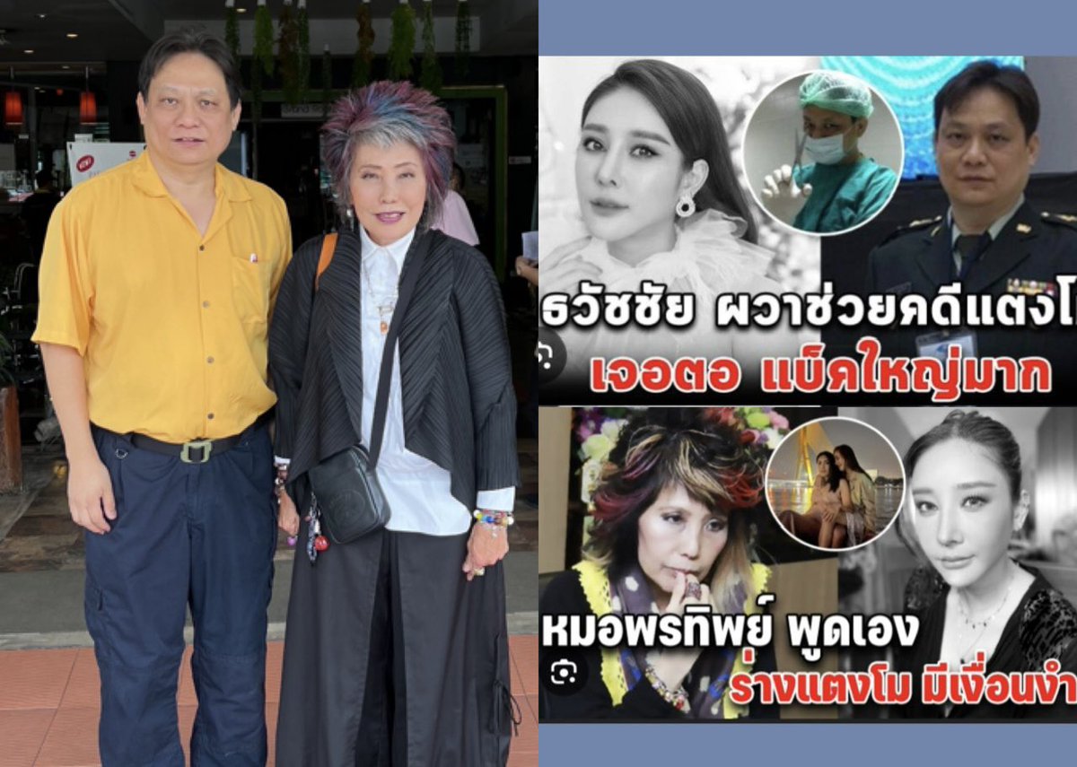Kawaaii13's tweet photo. #แตงโมต้องได้รับความยุติธรรม  2 ท่านนี้ตอนที่ตั้งใจออกมาช่วยคดีแตงโม ให้ข้อมูลต่างๆในคดีแล้วคลาดกันไม่ได้เจอตัวกันจริงๆ ซะที่ 

ด้วยมีเหตุที่ทำให้คดีไม่ได้เป็นไปตามความเป็นจริง ด้วยตัวแปรสำคัญ

ครั้งนี้เป็นครั้งแรก ที่คุณหมอธวัชชัย และคุณหญิงหมอ ออกมาช่วยกันทำภารกิจสำคัญ ช่วยเหลือคดีเพื่อทวงความยุติธรรมอีกแล้ว รอติดตาม 📌📌    ช่วยเคสอื่นทวงความยุติธรรมแทนก็แล้วกัน 💖✨
