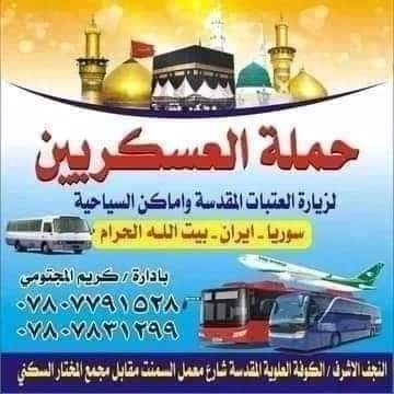 احجز على مقعد يوم الاثنين الساعه 2:00 ظهرا زياره علويه شريفه وكربلاء المقدسه بسعر 10,000 الف دينار مرجع 07807831299