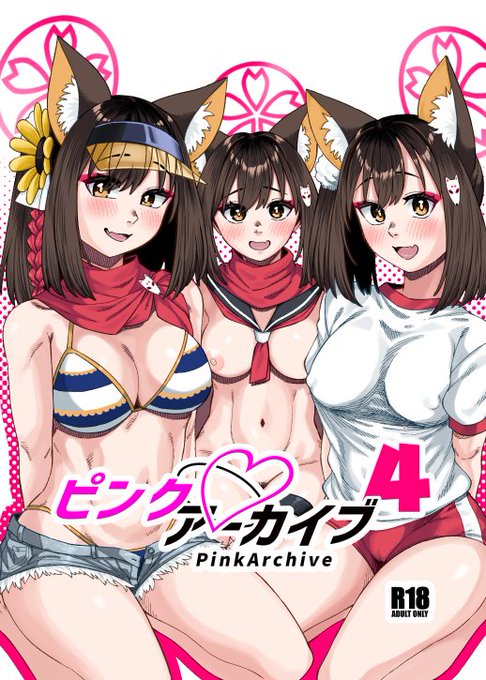 【C104新刊】ピンクアーカイブ4(1/2)
もう4作目ですねぇ!イズナえっち本です!! 