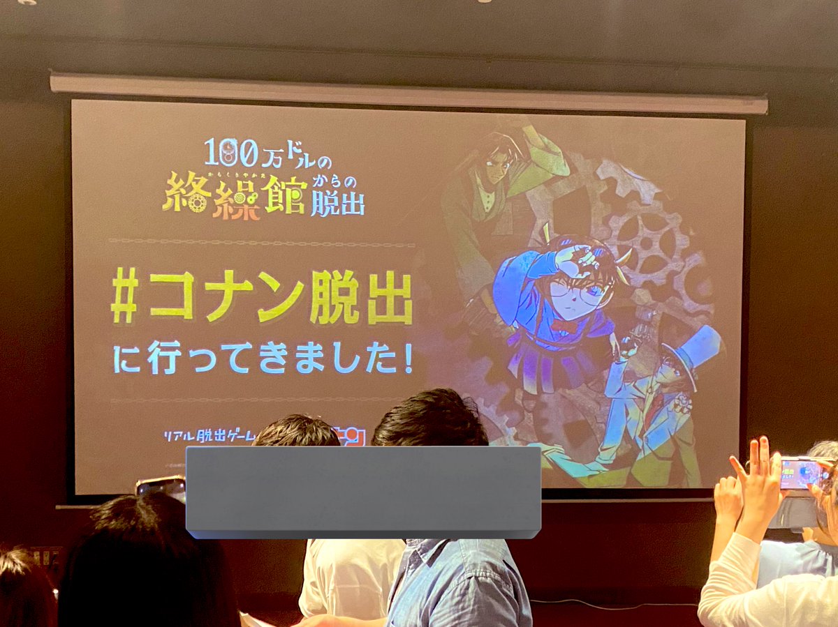 脱出成功！nice teeeeeeeeeeam！
#コナン脱出
