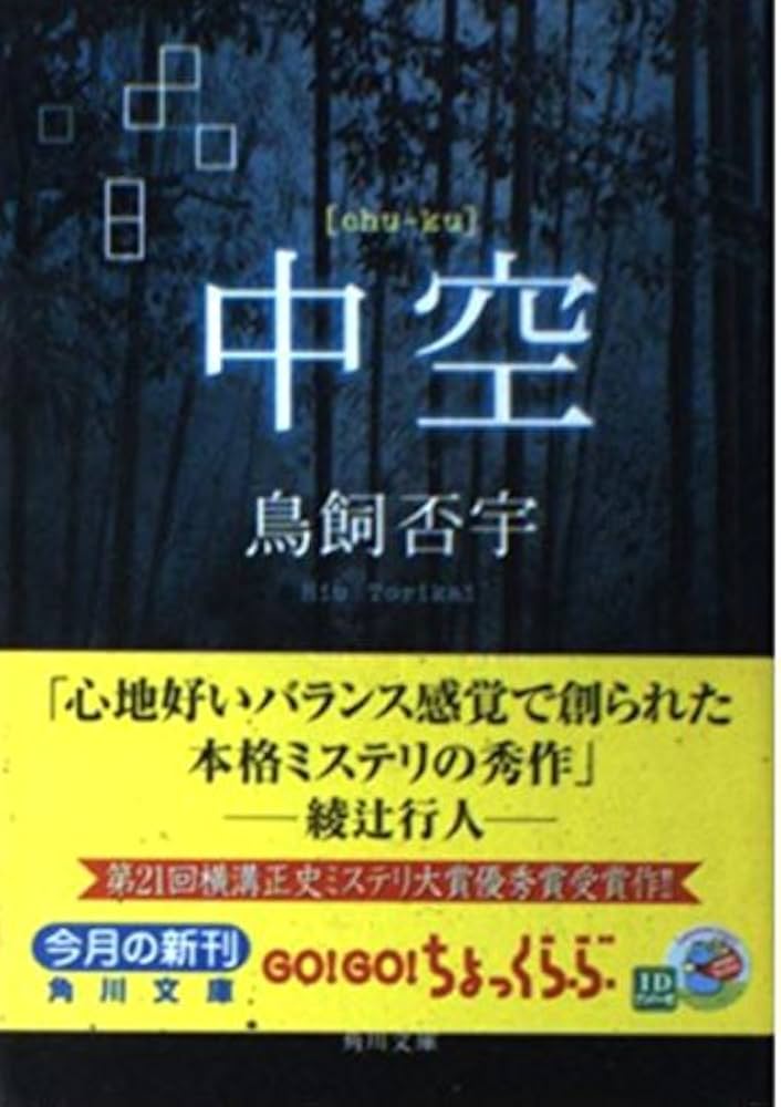 中空/鳥飼否宇

『荘子』をベースに進んでいくミステリ。密閉した村+人の狂気って最高に恐ろしい。
それにしても、『荘子』を私も読んでみたいと思いました。

#読了 
#kindlebooks