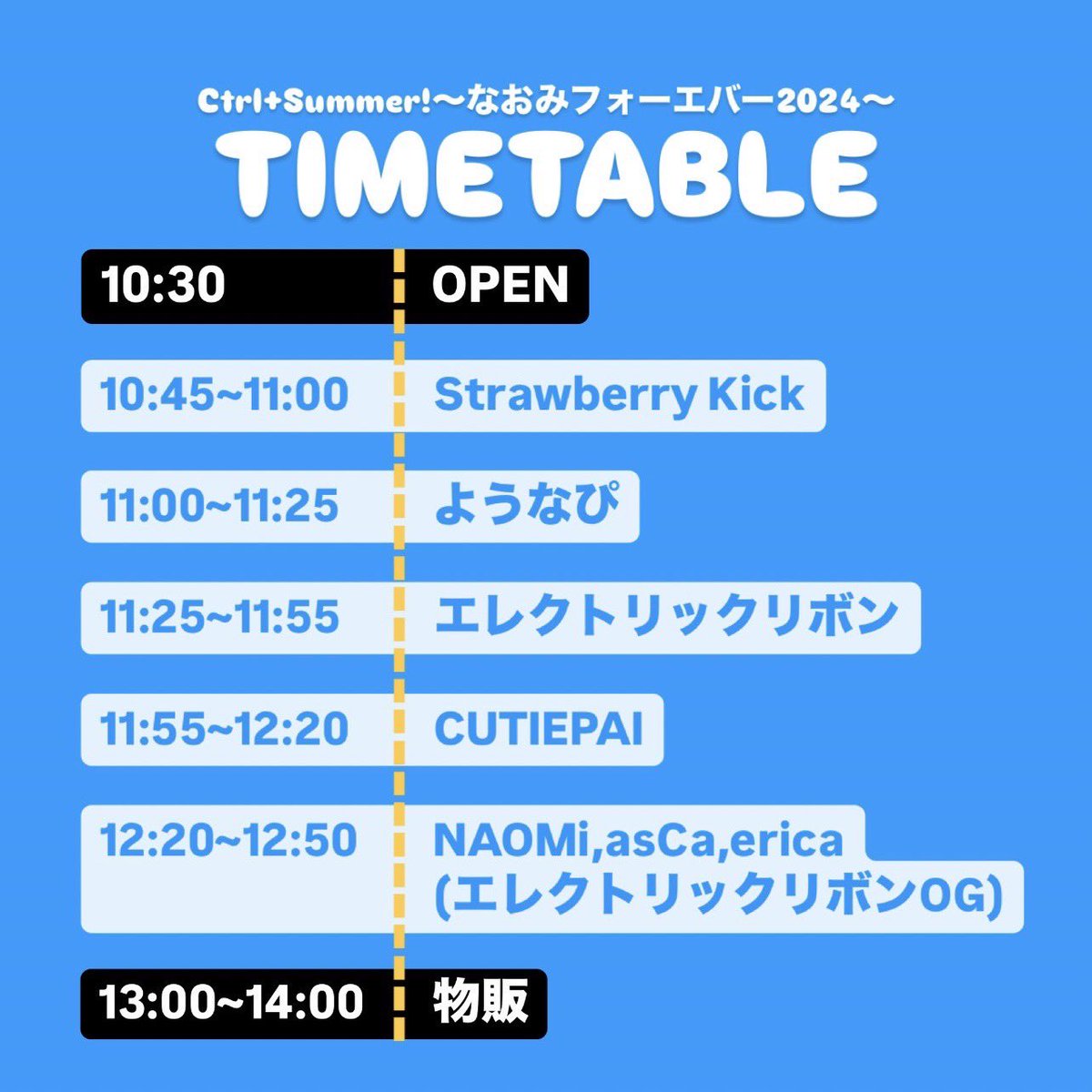 次回のライブはこちら💁‍♀️
Ctrl+Summer!
〜 #なおみフォーエバー2024 〜

🗓️8/31(土)
⏰OP10:30 / ST10:45
🏰大塚Hearts+
🎟️前売 3,000円/当日 3,500円(+1D)

StrawberryKickの短冊CDのジャケット撮影をしてくださったあかさたなおみさんの主催です📸🪩💙

ご予約DMにて受付中📩