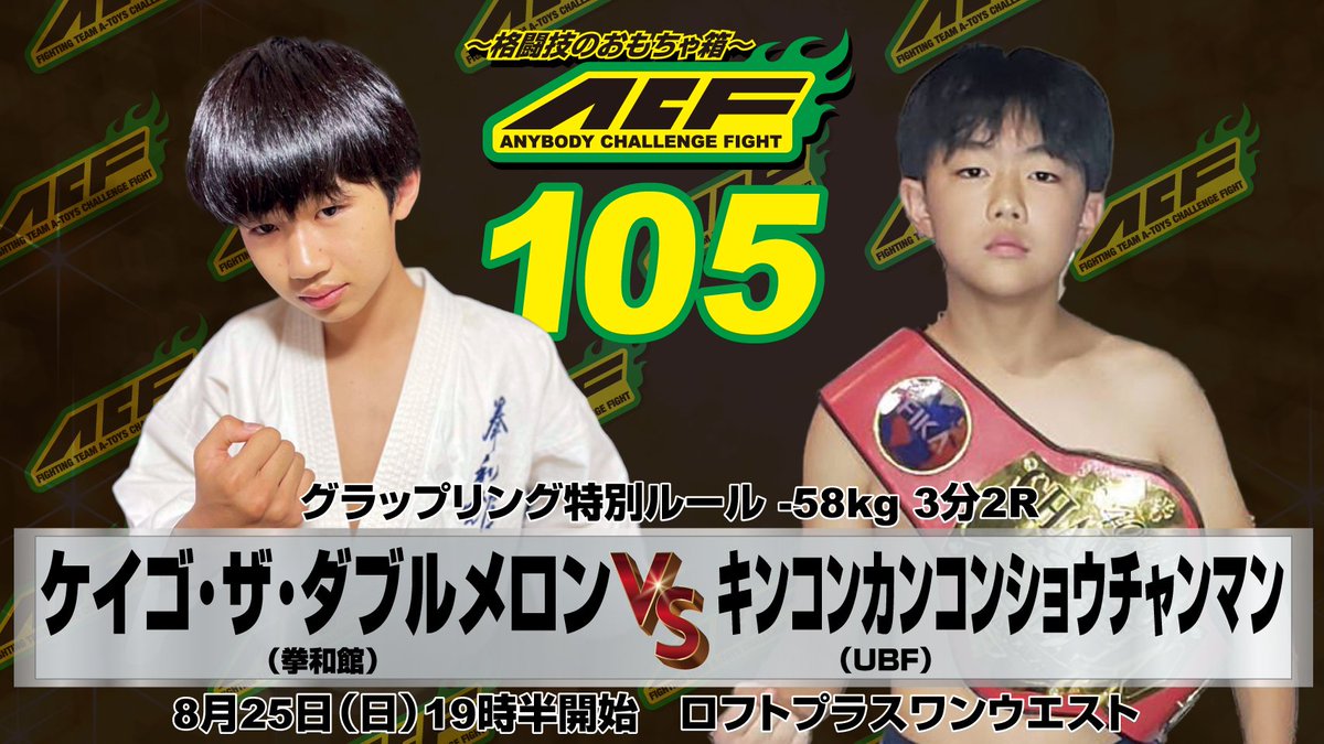 ACF99365697's tweet photo. ACF105追加カード
よろしくです。

■タイヤBOXING 無差別級 1分2R
ブランク永井対TK
■グラップリング −60kg 3分2R
ケイゴ・ザ・ダブルメロンキンコンカンコンショウチャンマン
■格闘技特別ルール 1分3R (柔道、タイヤwrestling、チキンコンバット)
武士正対キンコンカンコンケンチャンマン https://t.co/rdQHhdeTFc