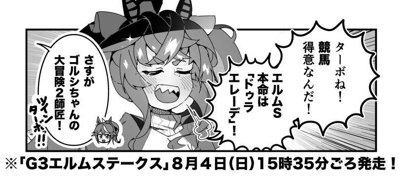 ターボ競馬「エルムS"予想"」
#ウマ娘 #ドゥラエレーデ 
