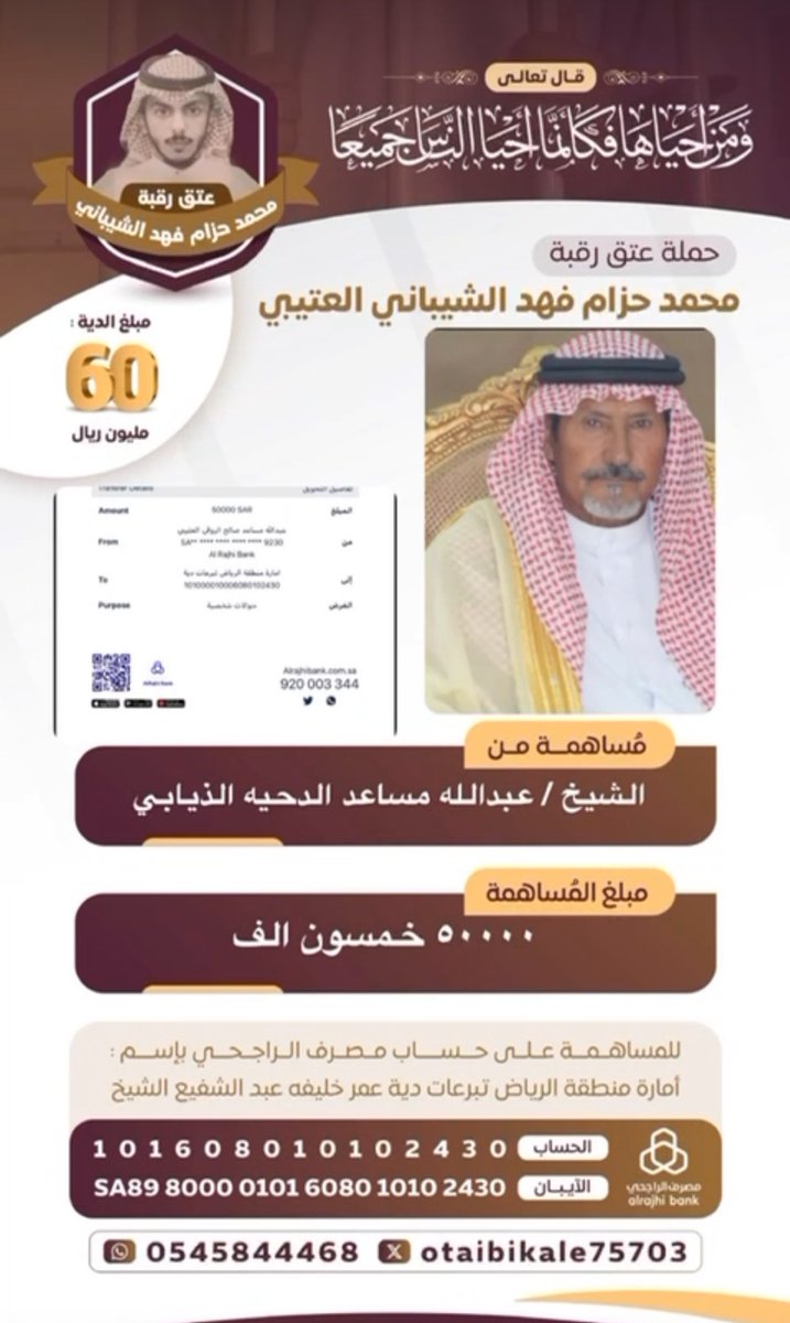 مساهمة الشيخ / عبدالله بن مساعد الدحيّه  

في عتق رقبة #محمد_حزام_فهد_العتيبي
بمبلغ وقدره50.000 الف ريال 
جعلها الله في ميزان حسناته وجزاه الله خير