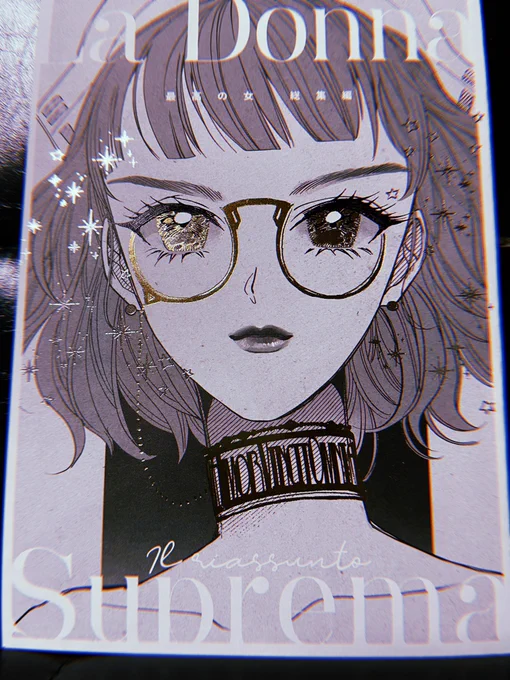 総集編の自宅分が届きました。瞳の部分は三色の箔を重ね押しで、下の箔の線画が立体的に見えています。印刷所さま、綺麗に刷ってくださって本当にありがとうございました。#特殊装丁 #大陽出版予約はこちら 