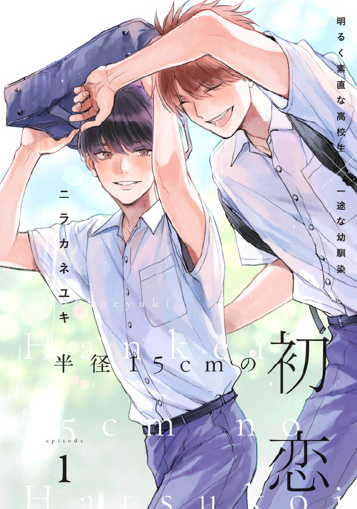 幼なじみの二人が初めての恋を不器用に育むお話
(1/5)
#創作BL #商業BL 