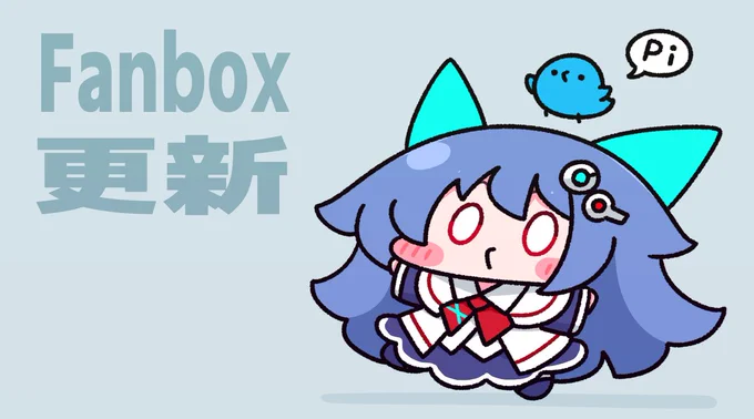おはようございますっ今日はfanboxも更新する日っいつも通り全体公開っ⸜(*˙꒳˙*)⸝ 