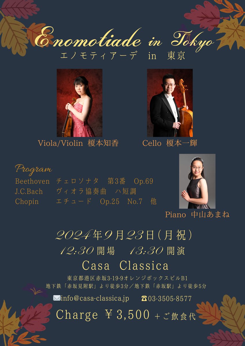 【演奏会のご案内】
Enomotiade in 東京⁡
9月23日(月祝)  12:30開場 13:30開演⁡
場所：Casa Classica

昨年5月に福島県二本松市で行いました、同じメンバーでの演奏会の東京公演です！⁡
それぞれのソロからトリオまで、盛りだくさんのプログラム🎶⁡
ご来場をお待ちしております✨