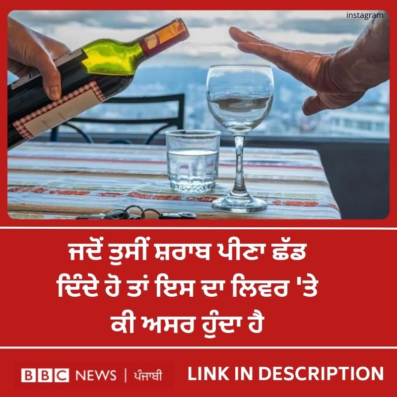 bbcnewspunjabi's tweet image. ਸ਼ਰਾਬ ਪੀਣ ਨਾਲ ਲਿਵਰ ਉੱਤੇ ਕਿਹੋ ਜਿਹਾ ਅਸਰ ਹੁੰਦਾ ਹੈ ਅਤੇ ਸ਼ਰਾਬ ਛੱਡਣ ਨਾਲ ਇਹ ਕਿਵੇਂ ਪ੍ਰਭਾਵਿਤ ਹੁੰਦਾ ਹੈ - Read Full Story : bbc.in/3ylTmOX
#liver  #liverproblem #health