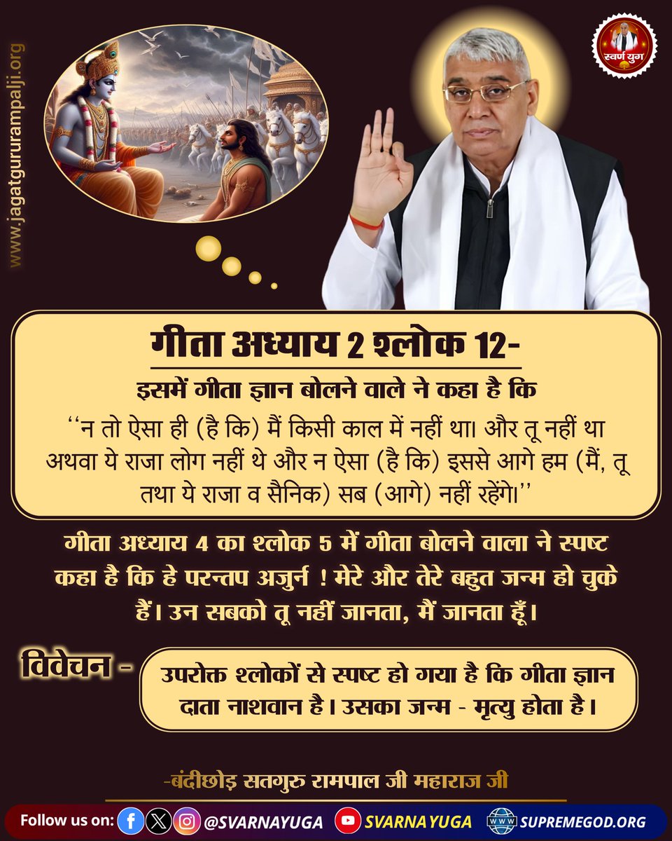 गीता ज्ञान दाता नाशवान है। 
उसका जन्म - मृत्यु होता है।
#सत_भक्ति_संदेश #स्वर्ण_युग