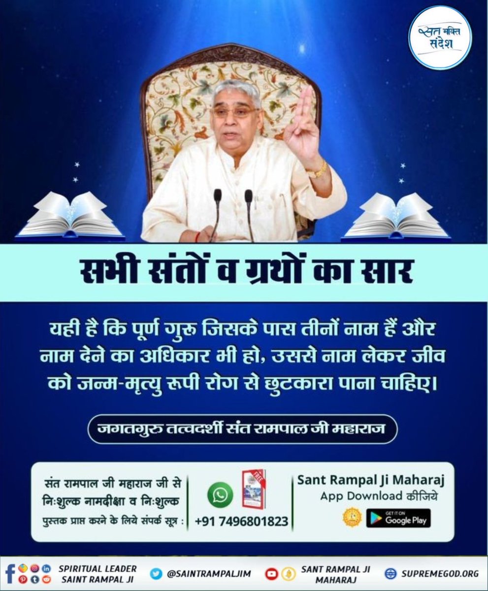 #प्रभु_प्राप्त_संतों_से_रूबरू
सभी संतों व ग्रथों का सार
यही है कि पूर्ण गुरु जिसके पास तीनों नाम हैं और नाम देने का अधिकार भी हो, उससे नाम लेकर जीव को जन्म-मृत्यु रूपी रोग से छुटकारा पाना चाहिए।
#GodnightSaturday
जगतगुरु तत्वदर्शी संत रामपाल जी महाराज