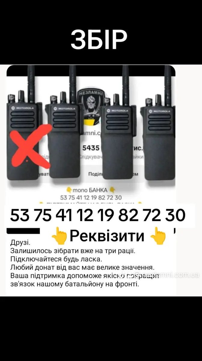 Підтримайте збір для нашого батальйону
Банка
53 75 41 12 19 82 72 30 
 #UkraineWar #UkraineRussiaWar #Ukraine #Ukrainian #UkraineWillWin 
#RussianWarCrimes #RussiaIsATerroristState