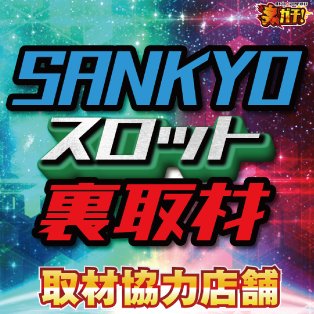 😎8/4裏取材😎 🎰SANKYOスロット裏取材🎰 ・ミクちゃんガイアアリーナ