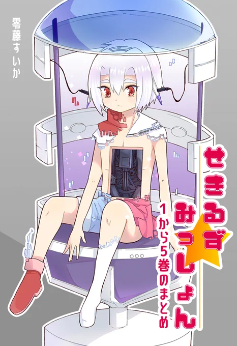 【宣伝】自作同人誌『せきるず★みっしょん1～5巻のまとめ』電子書籍あります。
https://t.co/TnXO2HgBWU 