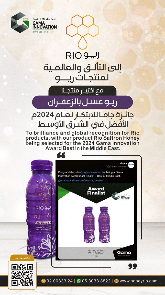 فخورين باختيار منتجنا (ريو عسل بالزعفران) 

إلى نهائيات جائزة جاما للابتكار لعام 2024م-الافضل في الشرق الأوسط-

وهذا ما يعكس رؤيتنا بتقديم منتجات صحية ومبتكرة لأول مره بالعالم 

شاكرين لكم دعمكم وثقتكم 🍯

linktr.ee/Rio_honeywater

#GICA2024 #ريو_rio