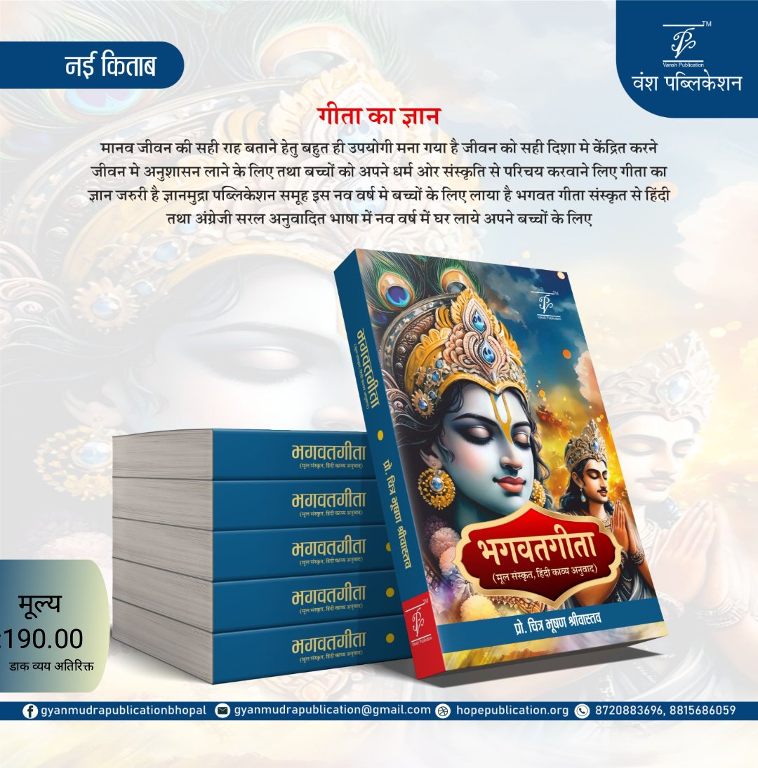 GyaanmudraP's tweet photo. भगवत गीता पर सीधा 62% की छूट पाठक के लिए उपलब्ध है 
पुस्तक मूल्य 501 रूपये छूट के बाद मूल्य 190.00 
डाक व्यय अतिरिक्त 
एक बेहतरीन पुस्तक का लाभ आप भी उठाइये https://t.co/K6beOHvXza