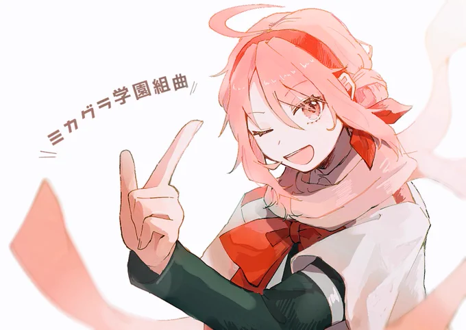 改めてミカグラ好きだな……のFA 
