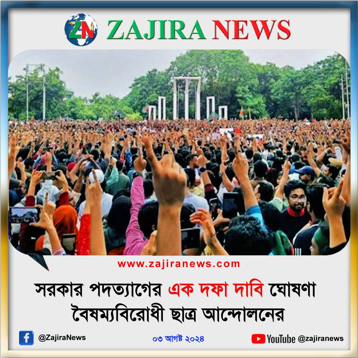ZajiraNews's tweet image. সরকার পদত্যাগের এক দফা দাবি ঘোষণা বৈষম্যবিরোধী ছাত্র আন্দোলনের
#OneDemand #EkDofa #Dabi #SohidMinar #Sentral #Protest #Student #ZajiraNews #NewsOfZajira #JajiraNews #Jajira #Zajira #News #NewsBangladesh 
বিস্তারিত লিংকে : zajira.news/%e0%a6%b8%e0%a…
