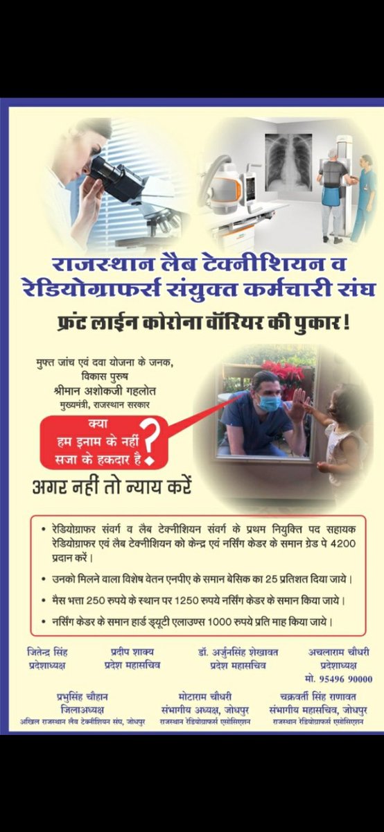 Pratibh11943721's tweet photo. @zeerajasthan_ @BhajanlalBjp @madanrrathore @BJP4Rajasthan विगत 38वर्षों से #लैबटेक्नीशियन_Rg घोर उपेक्षित हैं।
जांचकार्य जोखिम भरा,संक्रमण का भय 
सदैव मानवसेवा में तत्पर पैरामेडिकल संवर्गों के वेतनभत्तों में न्याय कीजिए
🛑#GP4200_PB2_L11 स्वीकृत 
🛑15000 नव पद सृजित कीजिए
🛑मेस,जोखिम भत्ता न्यायपूर्ण दीजिए 
🛑पदनाम परिवर्तन नोटिफिकेशन https://t.co/xNmh6FDlUM