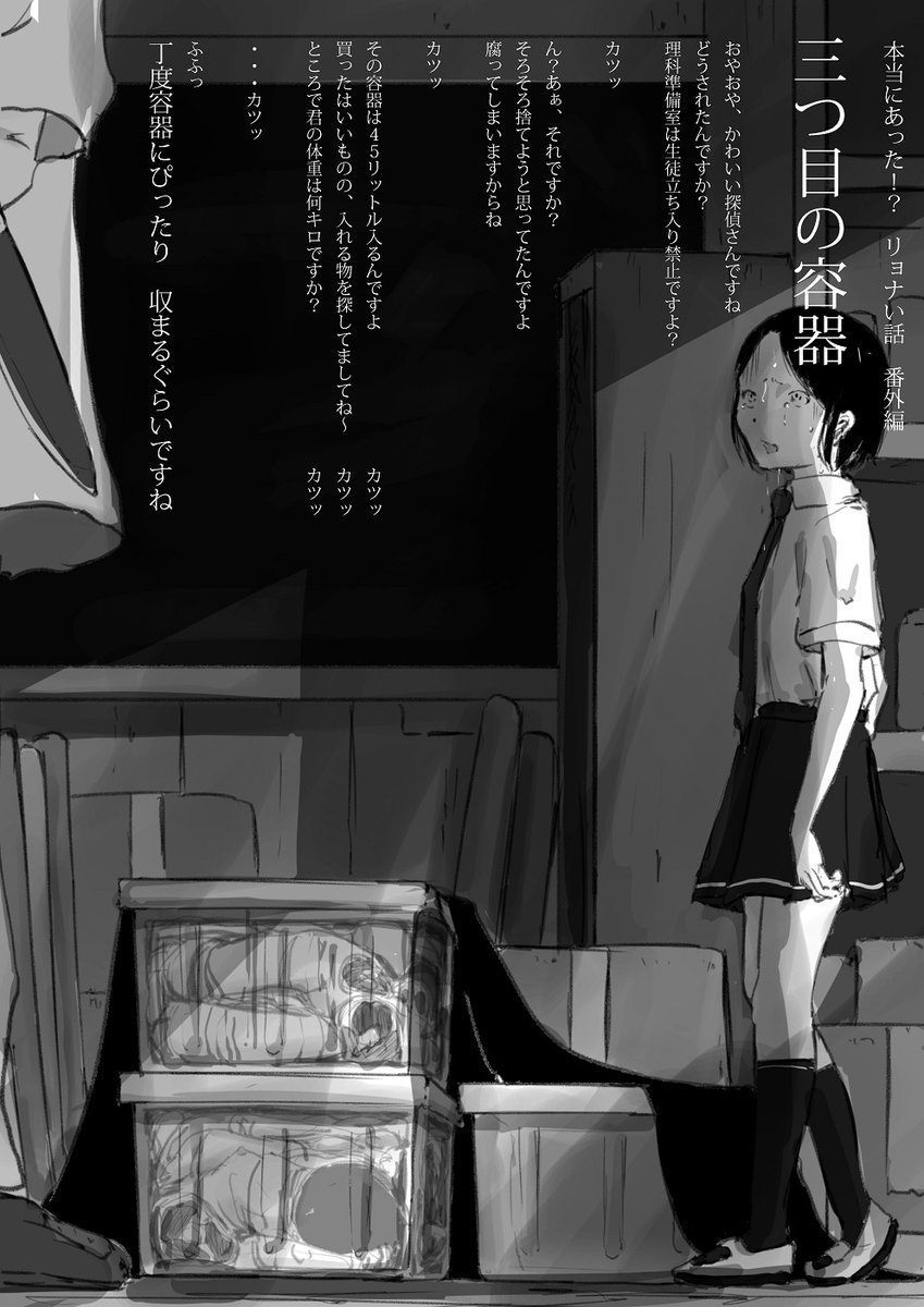 ※微リョナ注意
新刊告知も兼ねて都市伝説的なのを一つ

【三つ目の容器】

ねぇねぇ知ってる?
○○中学の連続〇人事件

45リットルの容器が使われてたんだけど…

中一女子の平均体重って知ってる?
…46Kgなんだよ 