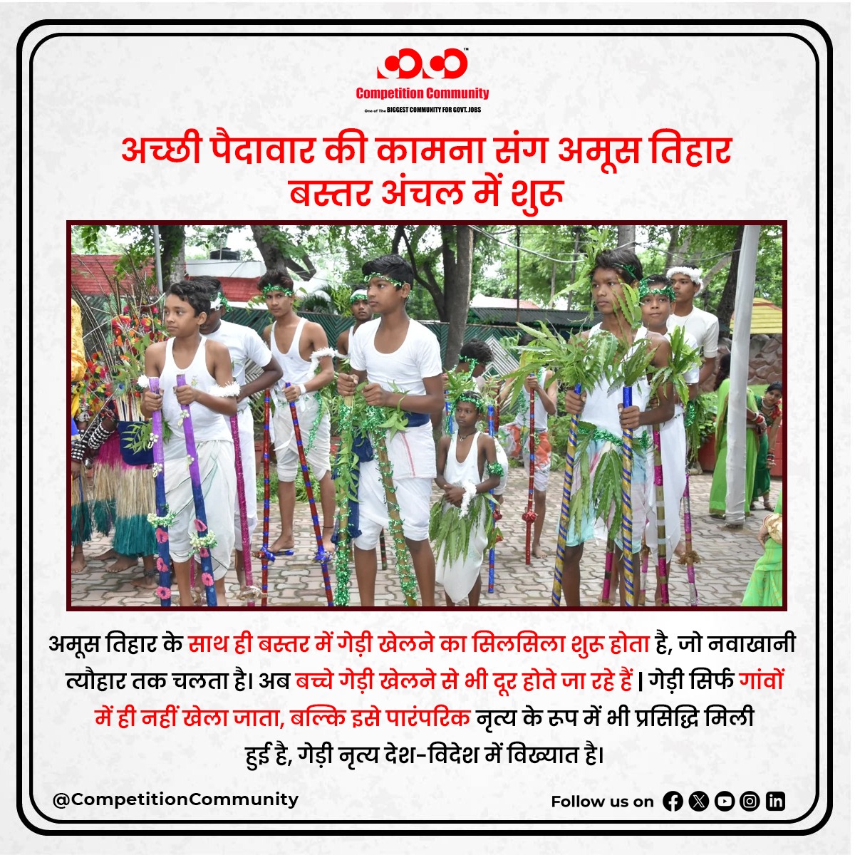 cocoeducation's tweet photo. अमूस से प्रारंभ होता है गेड़ी खेल
अमूस तिहार के साथ ही बस्तर में गेड़ी खेलने का सिलसिला शुरू होता है, जो नवाखानी त्यौहार तक चलता है। अब बच्चे गेड़ी खेलने से भी दूर होते जा रहे हैं। यही कारण है, कि अब गांवों में नहीं के बराबर गेड़ी खेलते बच्चे नजर आते हैं। https://t.co/AyDzJfYVwF