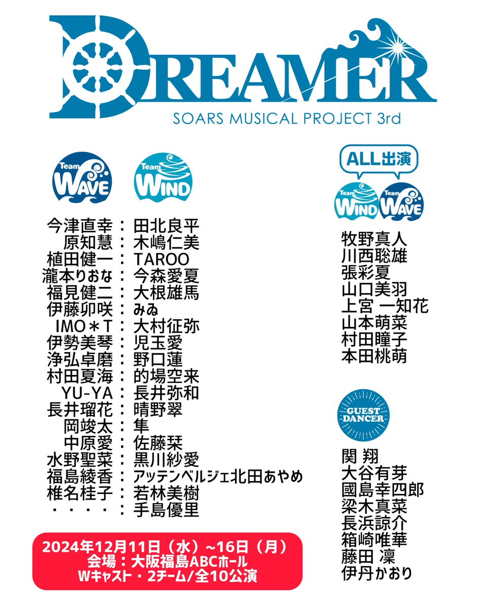 「ミュージカルDREAMER」
12月11日（水）〜16日（月）
会場：ABCホール

★Wキャスト
Team Wave
Team Wind
◆シングルキャスト（両チーム同役）
◆ゲストダンサー（各公演に4名）

★Wキャストは、逆チームに別役で出演する方も！

紹介動画公開！

youtu.be/g9DE0rCjJVo?si…

主題歌：DREAMER/若林美樹